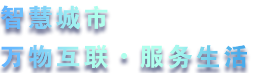 致力于水務(wù)、熱力、燃?xì)?、農(nóng)業(yè)、消防、環(huán)境等智慧解決方案！